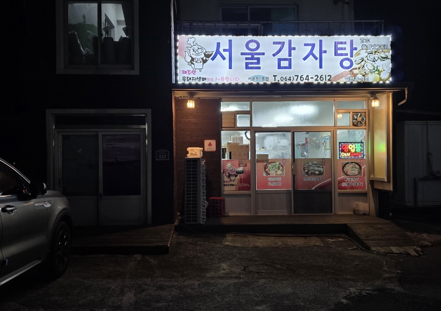 서울감자탕 서귀포2호점 사진 2