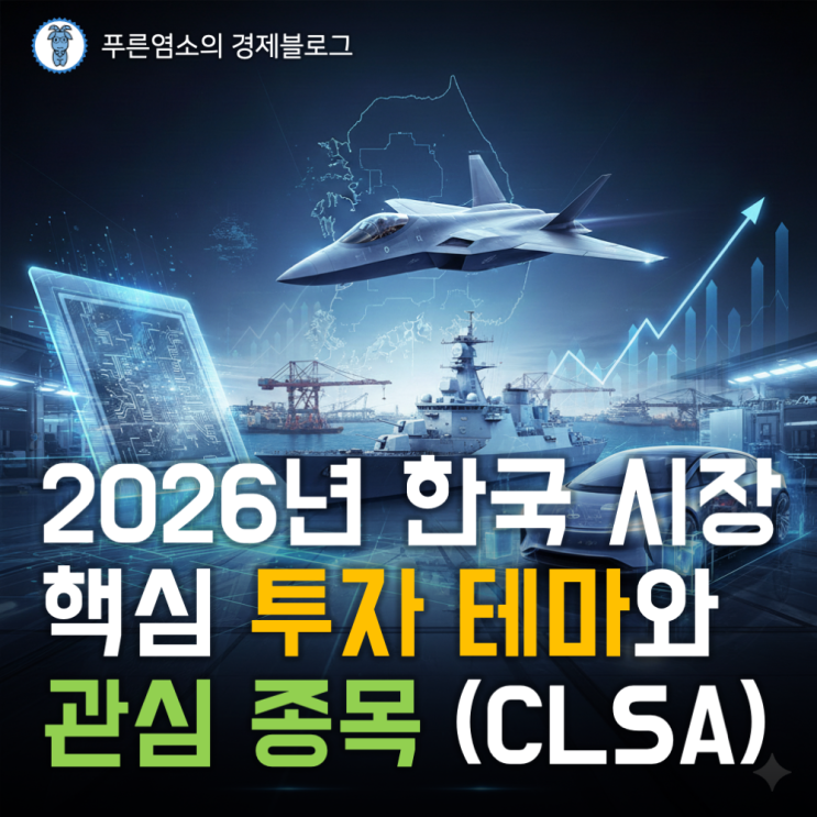  CLSA, 2026년 한국 시장 핵심 투자 테마와 관심 종목
