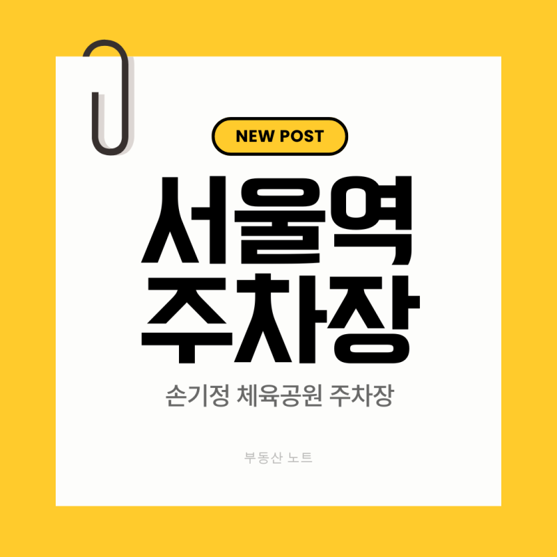서울역 공영주차장 완벽 가이드 | 손기정체육공원 주차장 요금·할인·위치 총정리 (최신버전....