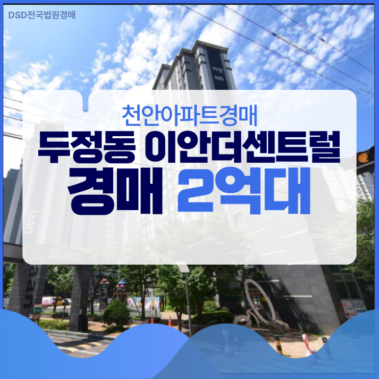  천안아파트경매 두정동 이안더센트럴, 역세권 1억대