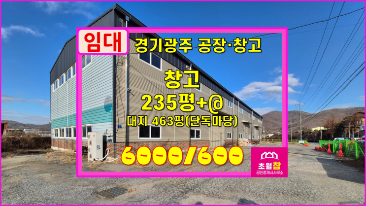  경기광주창고임대 도척면 235평 창고 임대 도척IC인근+단독창고+야적가능+대형트레일러진입+민원없음
