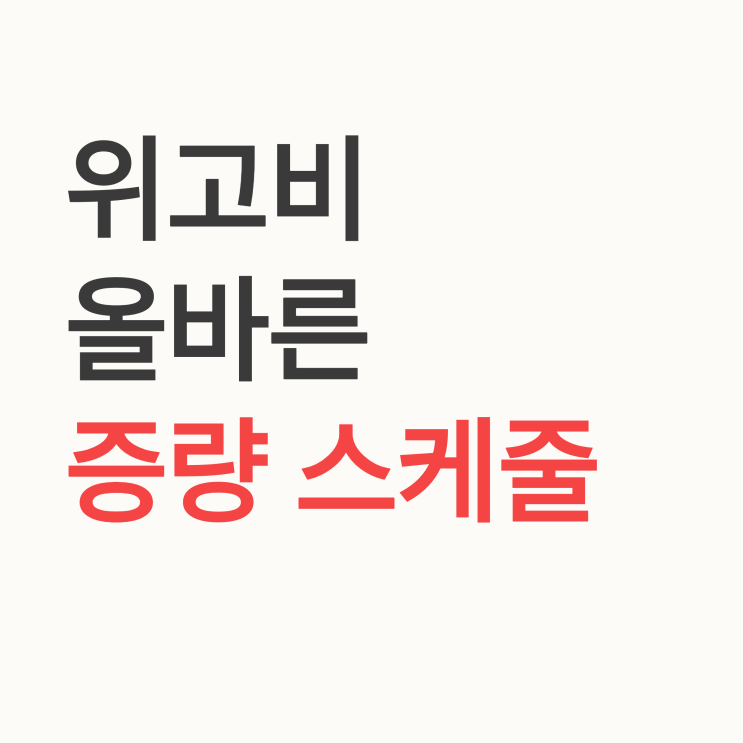  위고비 투여 시 권장되는 단계별 용량 증량 일정