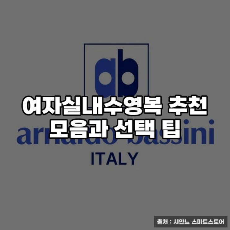  여자실내수영복 추천 모음과 선택 팁
