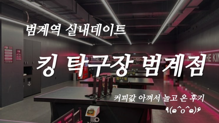  [범계 실내데이트] 밥먹고 탁구치러 다녀왔어요! “킹 탁구장 범계점” 내돈내산 이용후기