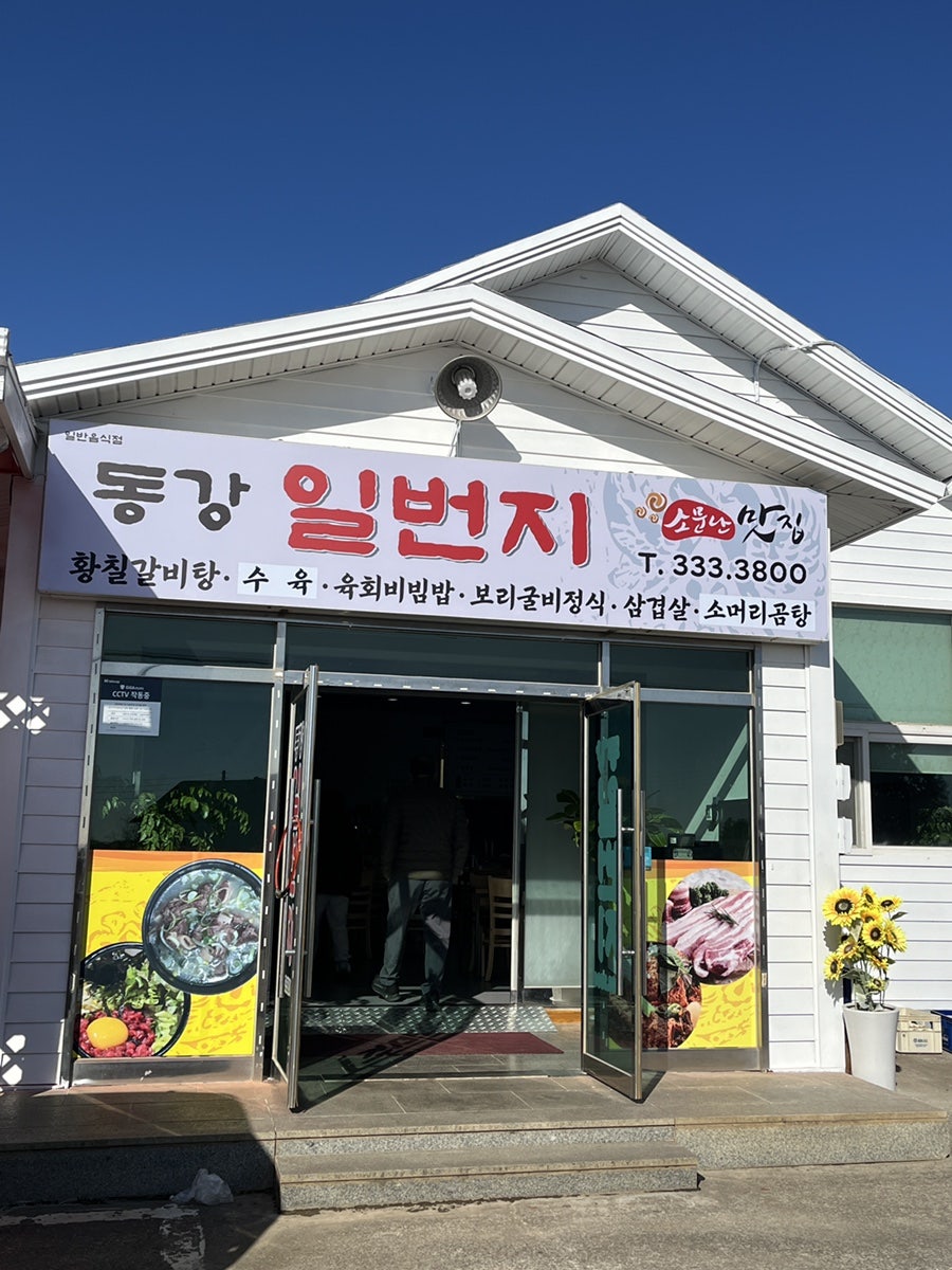 동강일번지 사진 2