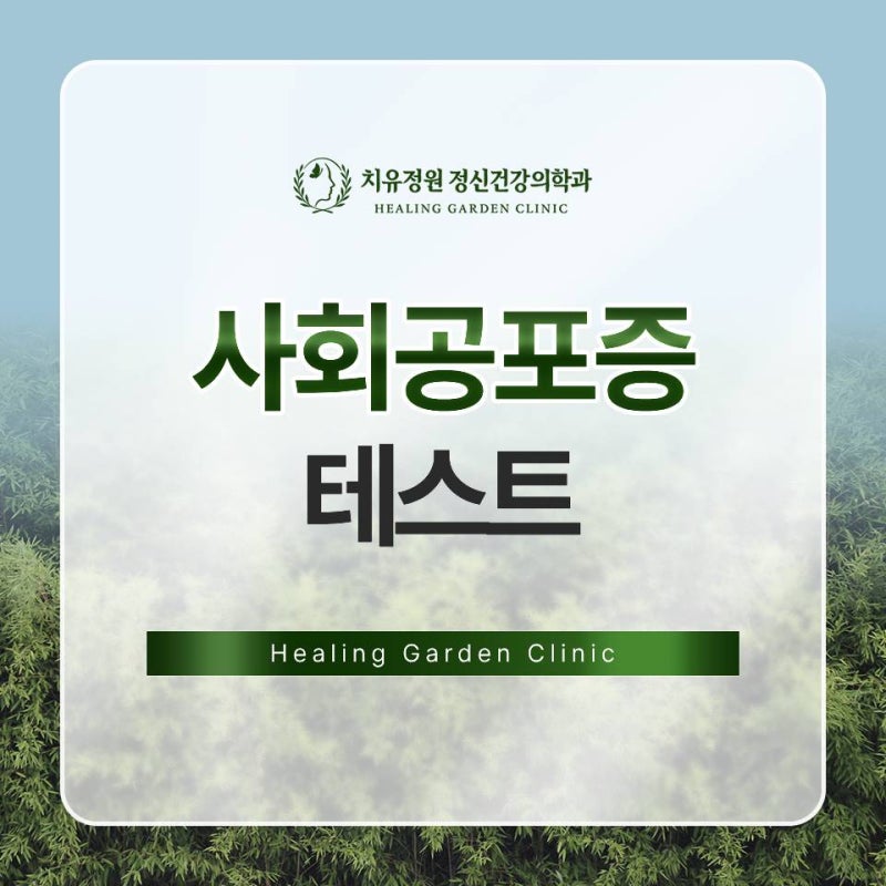 사회공포증 테스트 , 회피가 잦아졌다면 한 번은 점검해보세요