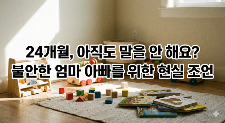  24개월 아기 말 안해요? 언어지연 vs 말이 늦는 아이 구별법, 골든타임 놓치지 않는 기준 정리