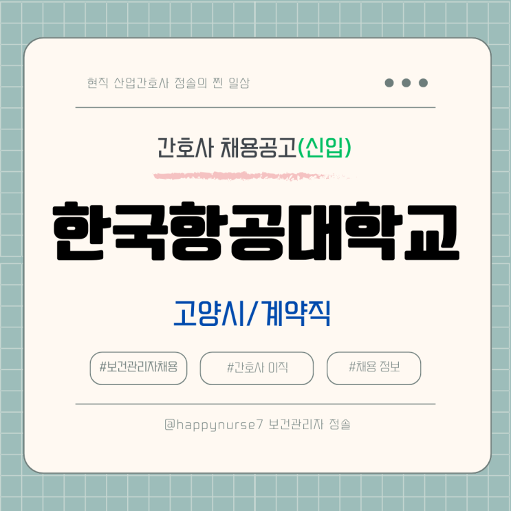  [계약직,신입] 한국항공대학교 간호사 채용(고양시 근무, 연봉 수준)