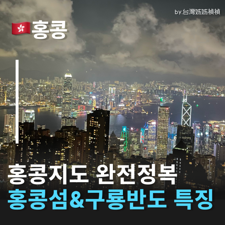 홍콩지도 완전정복 홍콩 숙소 위치 지도 홍콩섬&구룡반도 구역별 특징 총정리/ 홍콩섬동선 고민될때 보세요