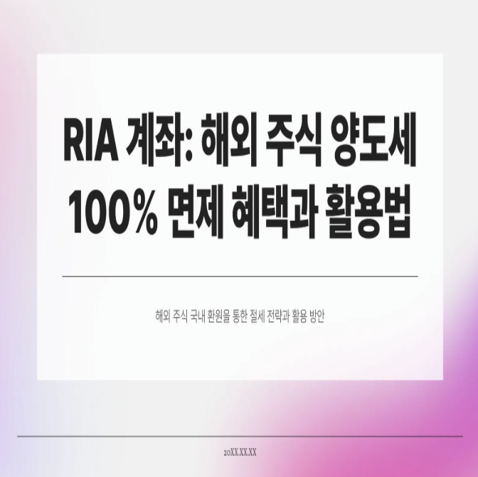  RIA 계좌, 양도세 100% 면제? 지금 알아봐야 하는 이유