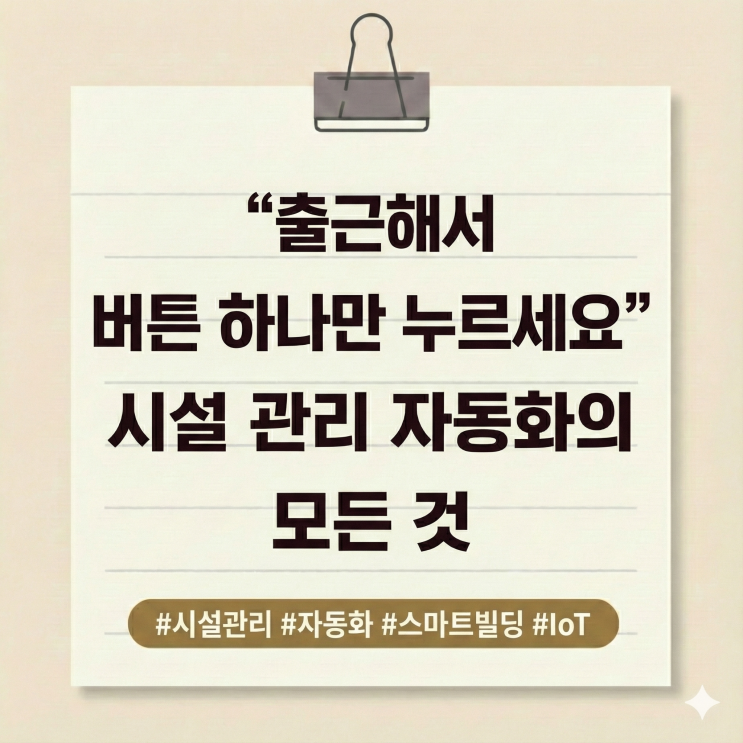  "출근해서 버튼 하나만 누르세요" 시설 관리 자동화의 모든 것