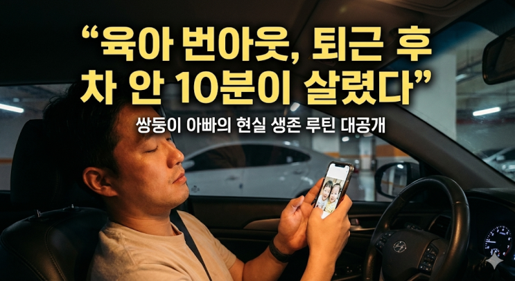  육아 번아웃 증상 테스트와 극복방법, 4살 쌍둥이 아빠가 무너졌다가 다시 일어선 현실적인 루틴 3가지