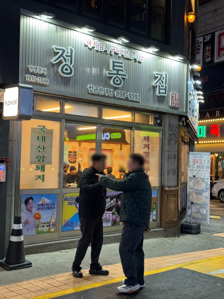 정통집 수원성대점 사진 2