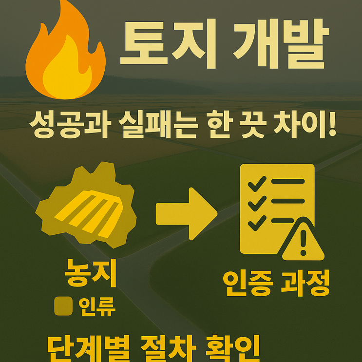   토지 개발, 성공과 실패는 한 끗 차이!이천IT부동산 20년 경력으로 정리한 ‘개발 부지 선정’ 핵심 노하우