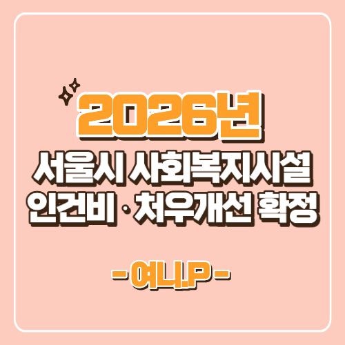 2026년 서울시 사회복지시설 인건비 및 처우개선 확정안 총정리