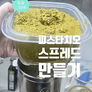 피스타치오 원물 1kg로 만드는 리얼 피스타치오 스프레드 레시피 (얼마 나올까? 원가·보관법 ....