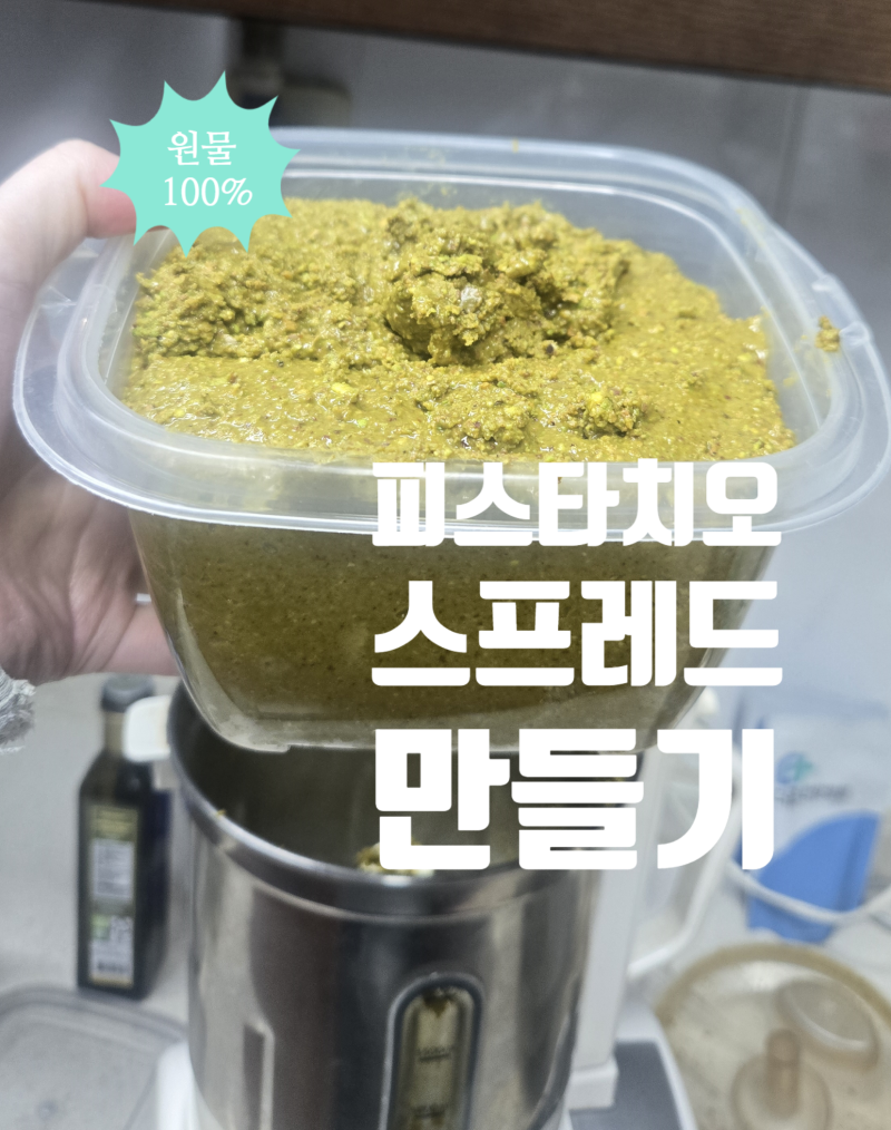 피스타치오 원물 1kg로 만드는 리얼 피스타치오 스프레드 레시피 (얼마 나올까? 원가·보관법 ....