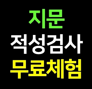  어린이 아이 유아 지문적성검사 진로성향검사 비용 가격 무료체험 신청방법 솔직후기