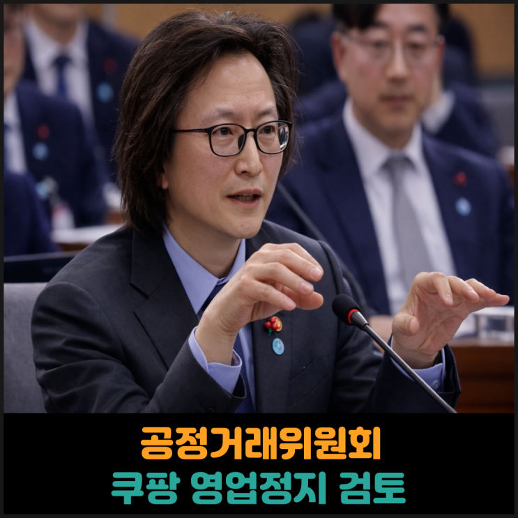  공정거래위원회 쿠팡 영업정지 검토