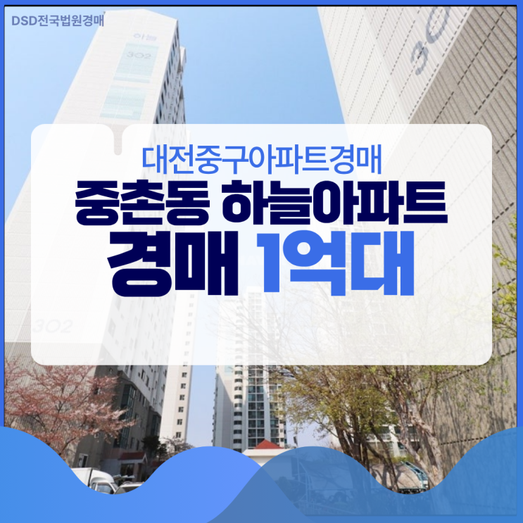  대전중구아파트경매 중촌동 하늘아파트 권리분석