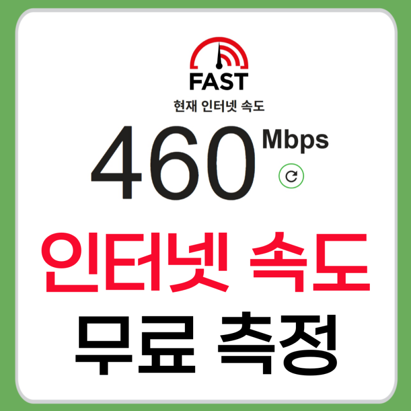 인터넷 속도 측정 사이트 FAST 사용법 총정리 (무료)