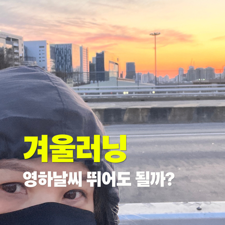  【겨울철 런닝】 영하몇도까지 뛰어도 될까? 추운날 러닝 주의사항(영하5도, 영하10도이하)