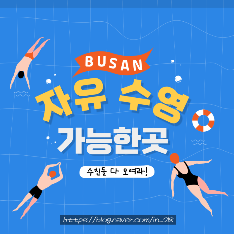 부산 자유수영 가능한 곳 정리 ㅣ금액 및 운영시간 위치