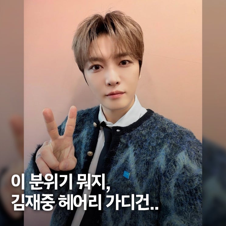  시선 고정.. 김재중 남친룩 헤어리 가디건 패션