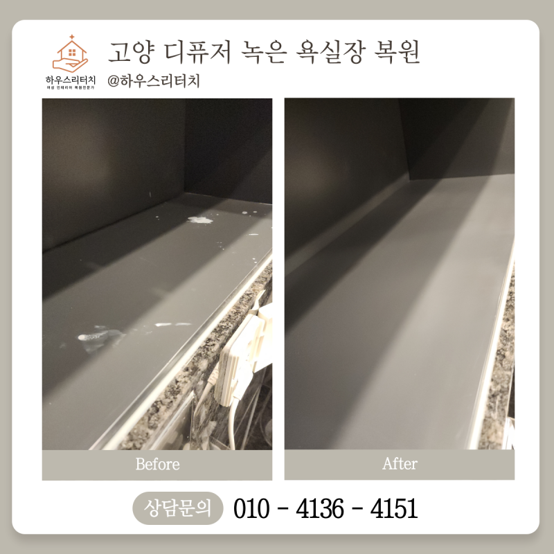 욕실장에 쏟은 디퓨저 자국, 감쪽같이 지우는 법? 하우스리터치의 디퓨저 이염 제거 & 욕실장....