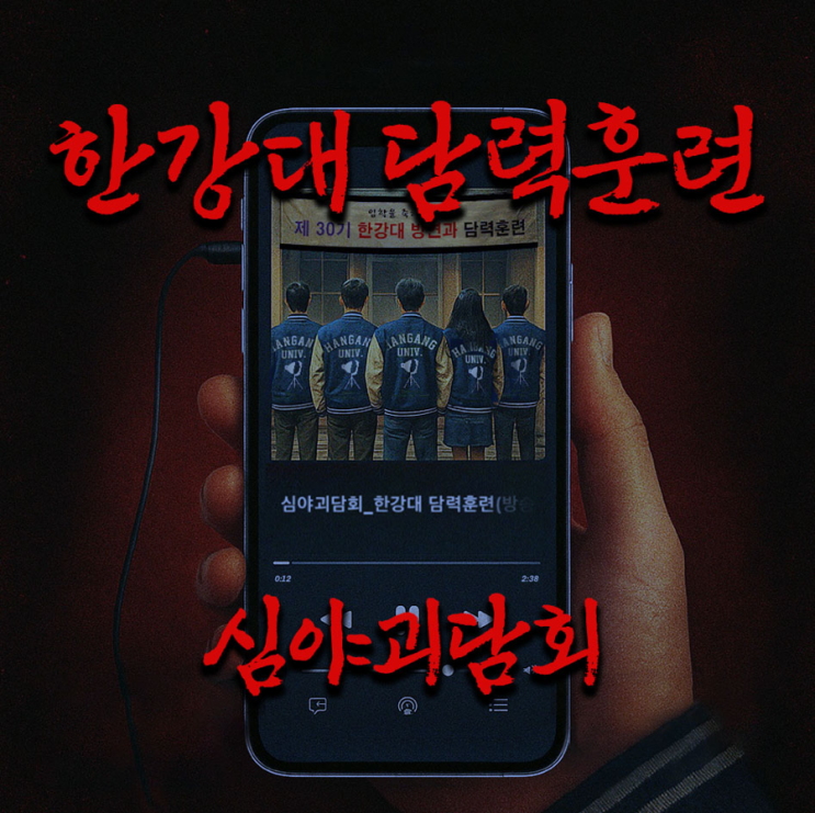  괴담저장소 홍대 한강대 담력훈련 6인 방탈출 후기