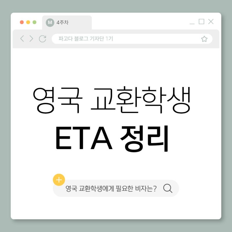 영국 교환학생에게 필요한 비자는? ETA 중심으로 정리한 영국 입국 준비