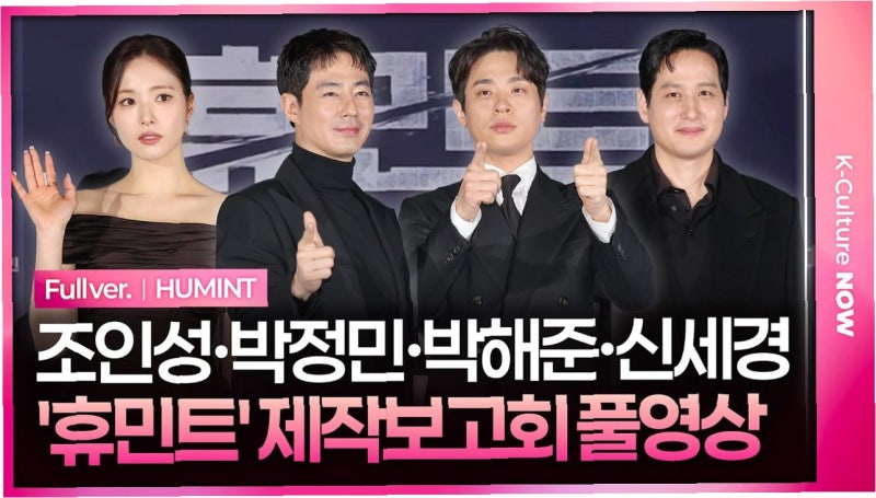 조인성, 신세경의 '통역' 활약에 감탄! 촬영 비하인드 스토리와 영화 '휴민트' 기대감 UP!