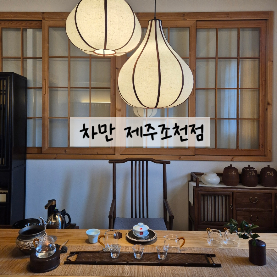 Chaman Jejujocheonjeom photo 1