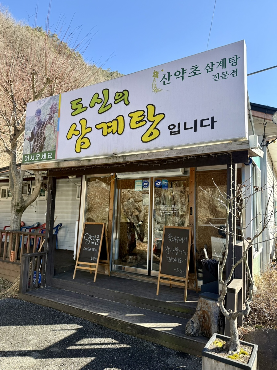 도신의삼계탕 사진 3