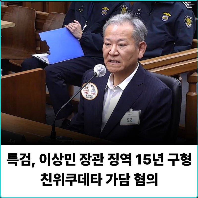 특검, 이상민 전 행안부 장관 징역 15년 구형 정리