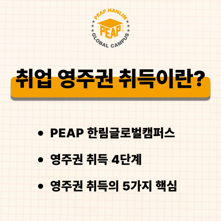  미국 영주권 취득 알아보기 I 한림글로벌캠퍼스 취업영주권 가이드