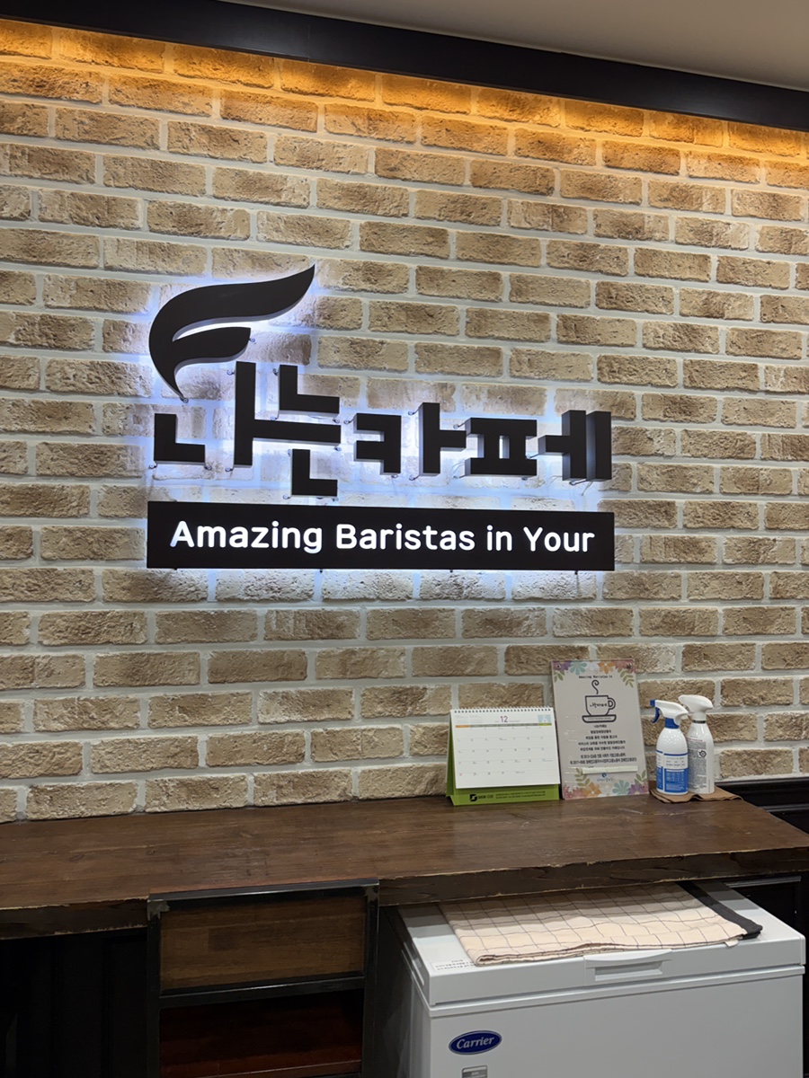 나는카페 양주점 사진 5