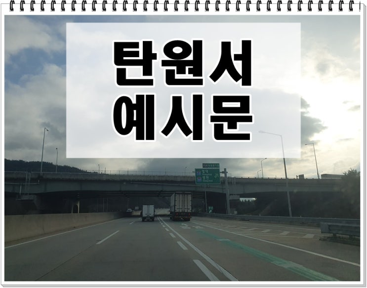  음주운전초범 탄원서 예시 예시문 (재범 포함)