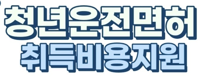  2026년 청년 운전면허 지원금 총정리 - 지역별 금액·조건·신청방법