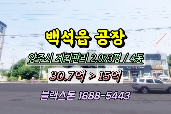  양주시 백석읍공장 경매 방성리 2천평 ◼︎2024타경79879
