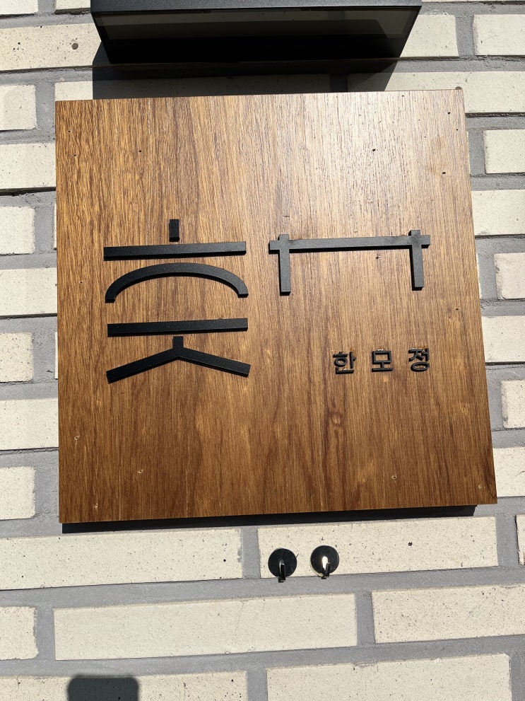  [강릉 카페]동화가든 옆 디저트 성지! '카페동화 한모정' - 쫀쫀한 순두부젤라또와 건강한 효자두유 꿀조합 후기 