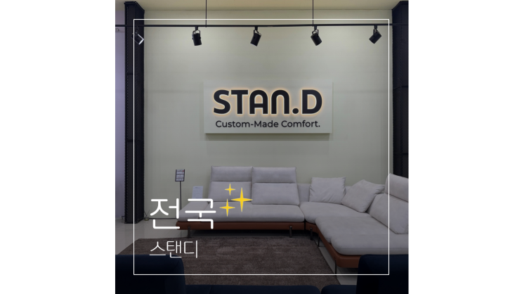  쇼파전문매장 스탠디 착석감이 남다른 거실소파 브랜드