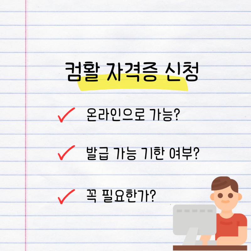 컴활 자격증 신청 / 발급 방법 정리