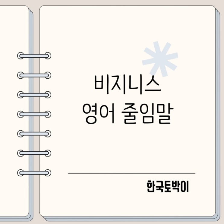  직장인이 알아야 할 회사 비즈니스 영어 줄임말 FYI ASAP TBD EOD F/U