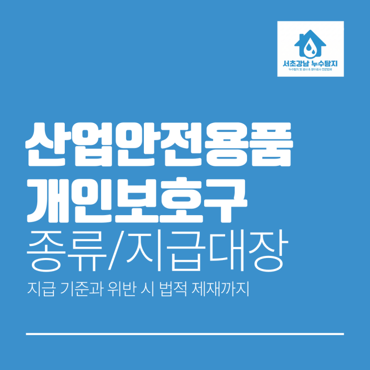  산업안전용품 개인보호구 종류 기준 지급대장 위반 사항 알아보기