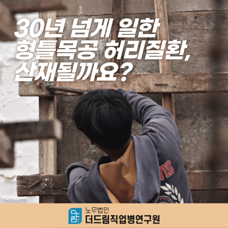  30년 넘게 일한 형틀목공 허리질환, 산재될까요?