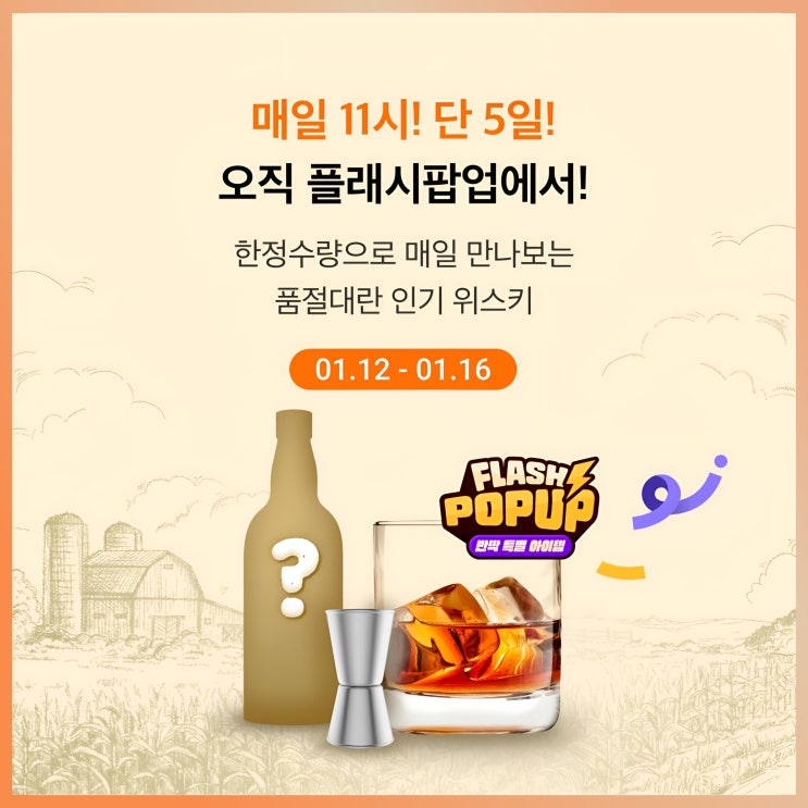  CU 위스키 플래시 팝업