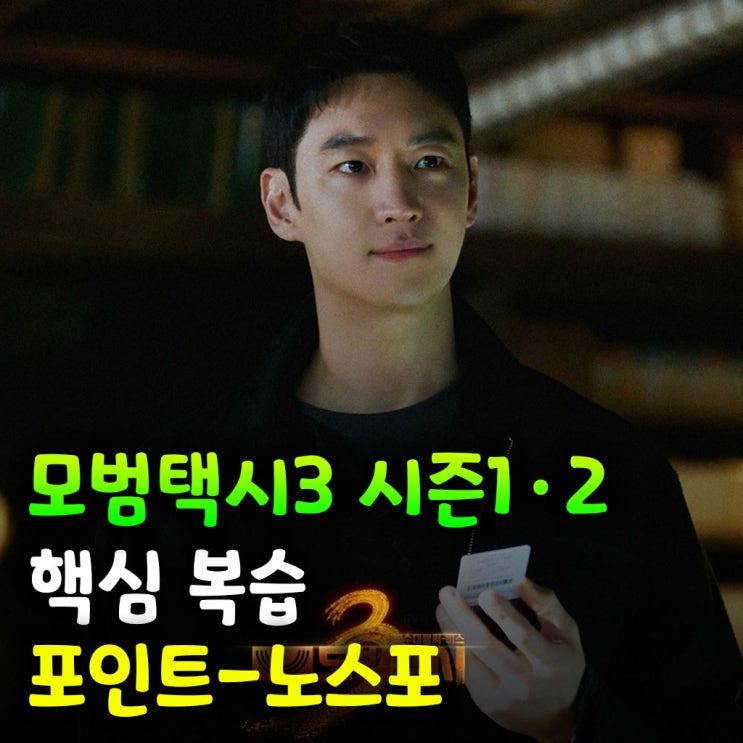  모범택시3 시즌1·2 핵심 복습 포인트