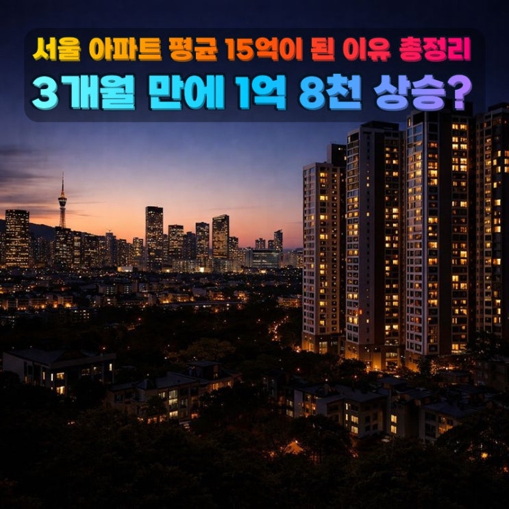  3개월 만에 1억 8천 상승? 서울 아파트 평균 15억이 된 이유 총정리