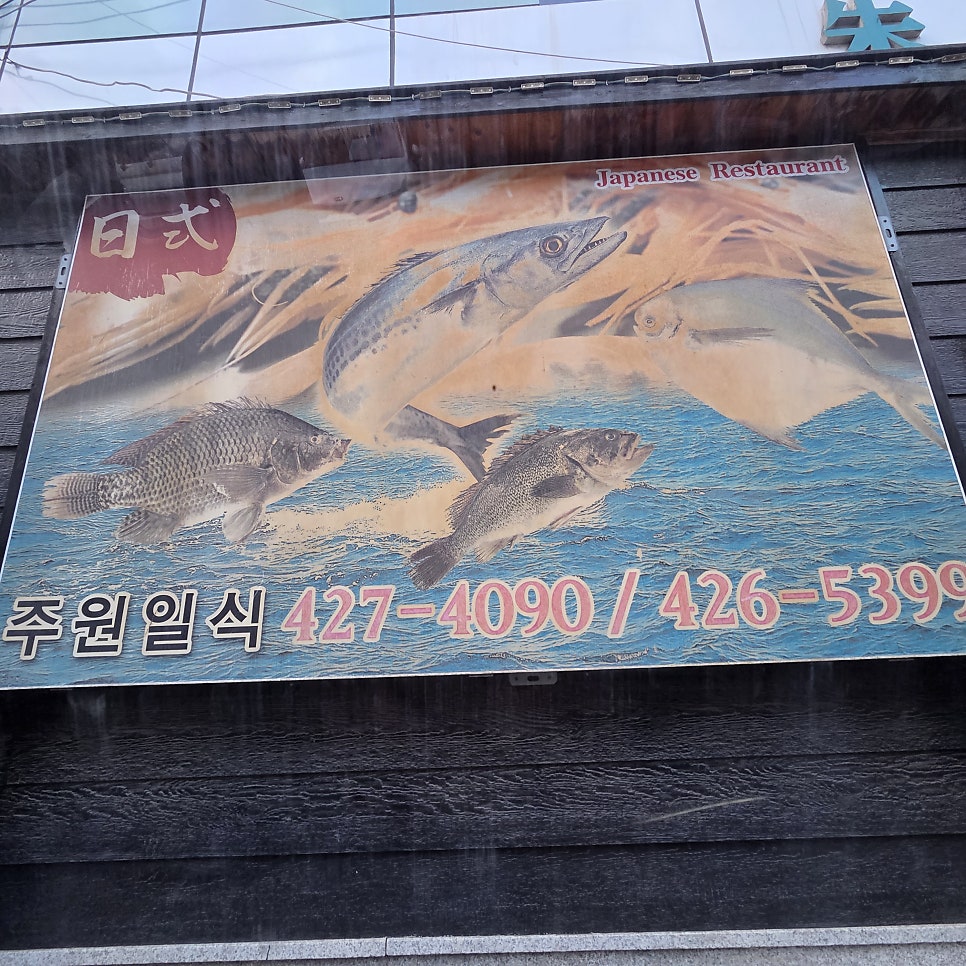 주원일식 사진 1
